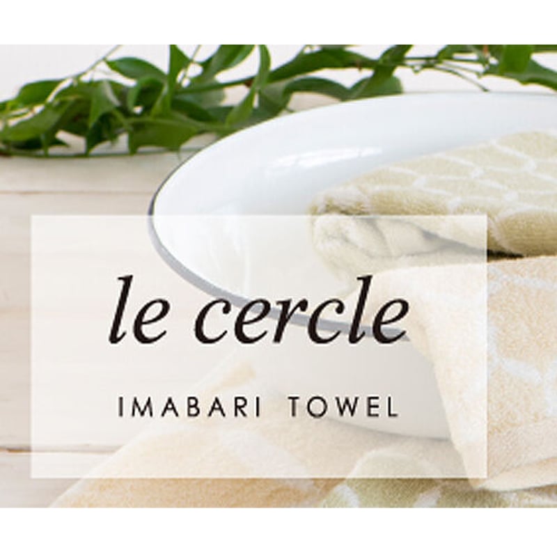 ル・セルクル 今治産 タオルセット 3,850円 | 贈答品のまつや