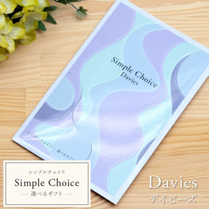 カタログギフト シンプルチョイス デイビーズ (Davies) システム料込