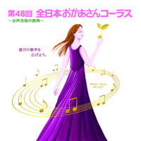 【プログラム】第48回全日本おかあさんコーラス全国大会