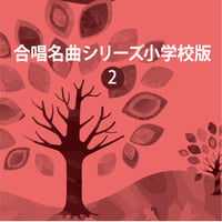 【楽譜】合唱名曲シリーズ小学校版No.2（2022年度・2023年度全日本合唱コンクール小学校部門課題曲集）