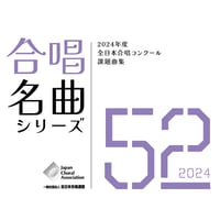 【楽譜】合唱名曲シリーズNo.52（2024年度全日本合唱コンクール課題曲集）
