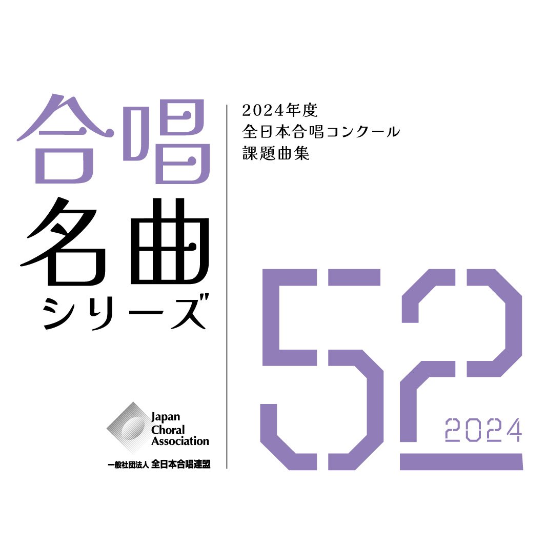 楽譜】合唱名曲シリーズNo.52（2024年度全日本合唱コンクール課題曲集