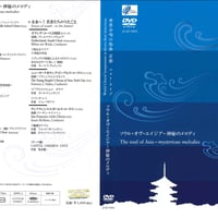 【DVD】世界合唱の祭典 京都 ベスト・ライブ～ソウル・オブ・エイジア