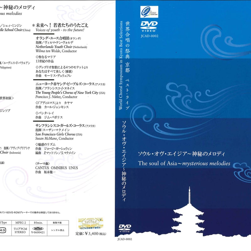 DVD】世界合唱の祭典 京都 ベスト・ライブ～ソウル・オブ・エイジア 