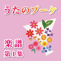 【楽譜】女声合唱愛唱歌集「うたのブーケ」第1集