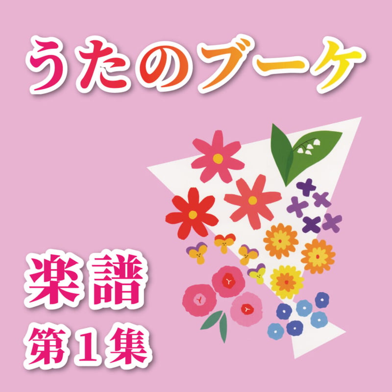 新・合唱講座ジュニア版 全巻セット (値下げしました) CATEGORY 楽譜 | 全日本合唱連盟ストア