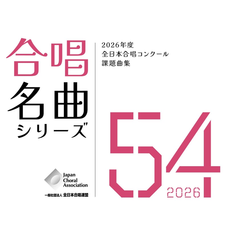 ITEM | 全日本合唱連盟ストア