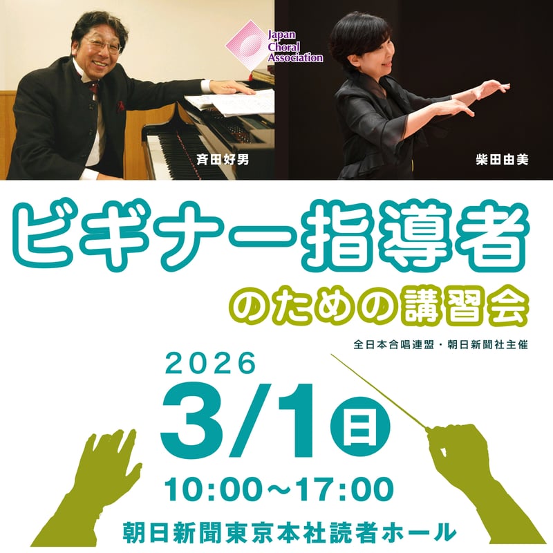 セミナー】ビギナー指導者のための講習会 | 全日本合唱連盟ストア