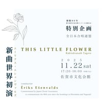 【楽譜】THIS LITTLE FLOWER（エーリクス・エシェンヴァルズ新曲）