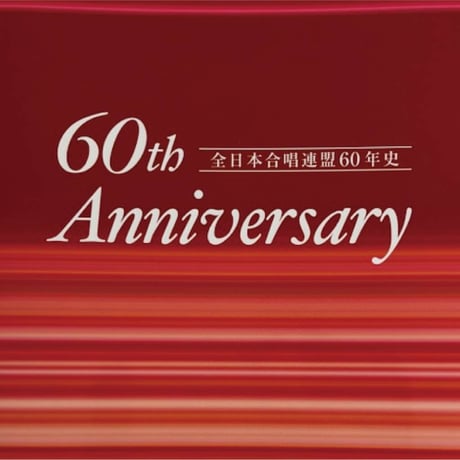 【その他】全日本合唱連盟60年史