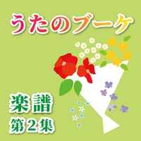 【楽譜】女声合唱愛唱歌集「うたのブーケ」第2集