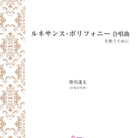 【その他】ルネサンスポリフォニー合唱曲を歌うために（PDF）