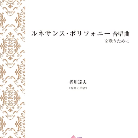 【その他】ルネサンスポリフォニー合唱曲を歌うために（PDF）