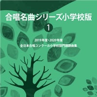 【楽譜】合唱名曲シリーズ小学校版No.1（2019年度・2020年度・2021年度全日本合唱コンクール小学校部門課題曲集）