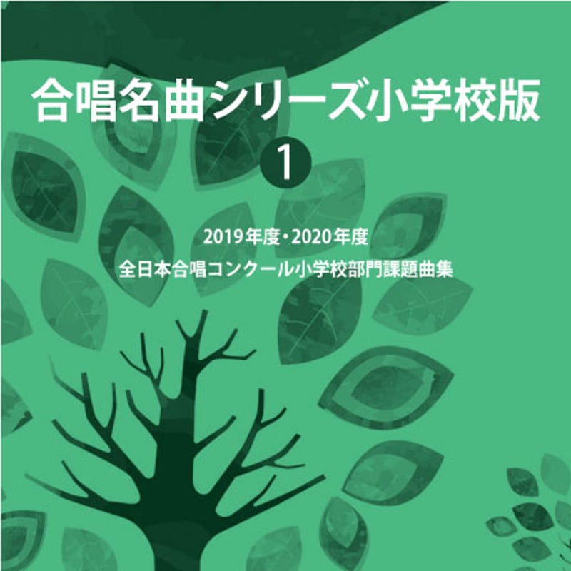 全日本合唱連盟ストア