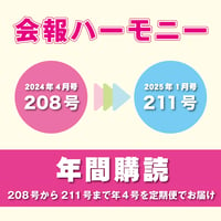【雑誌】会報ハーモニー年間購読（208号～211号）