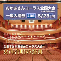 【チケット】第49回おかあさんコーラス全国大会★8月23日（日）2日目★入場券