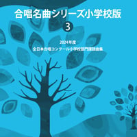 【楽譜】合唱名曲シリーズ小学校版No.3（2024年度・2026年度全日本合唱コンクール小学校部門課題曲集）