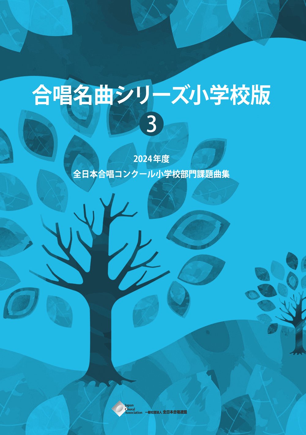 楽譜】合唱名曲シリーズ小学校版No.3（2024年度・2026年度全日本合唱