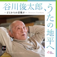 【CD】谷川俊太郎うたの地平へ-どこからか言葉が-