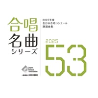 【楽譜】合唱名曲シリーズNo.53（2025年度全日本合唱コンクール課題曲集）