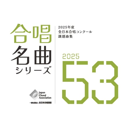 【楽譜】合唱名曲シリーズNo.53（2025年度全日本合唱コンクール課題曲集）