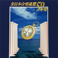 【その他】全日本合唱連盟50年史