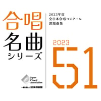 【楽譜】合唱名曲シリーズNo.51（2023年度全日本合唱コンクール課題曲集）