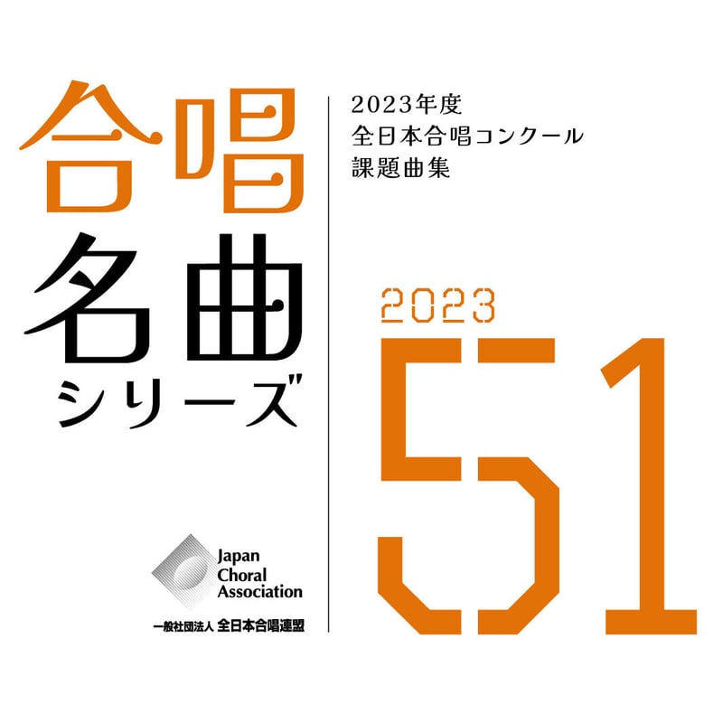 ITEM | 全日本合唱連盟ストア