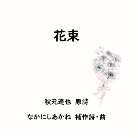 【楽譜】花束（秋元達也詩・なかにしあかね補作詩・なかにしあかね曲）