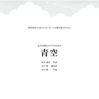 【楽譜】青空（秋元達也詩・松下耕補作詩・松下耕曲）