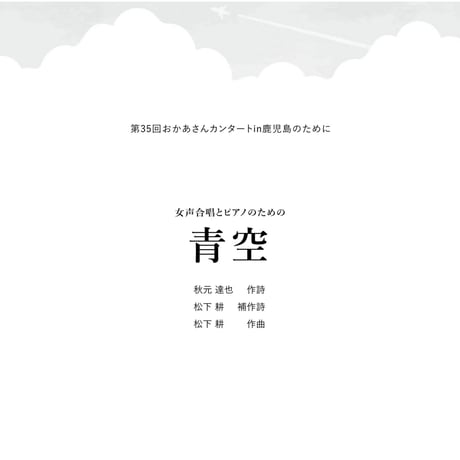 【楽譜】青空（秋元達也詩・松下耕補作詩・松下耕曲）