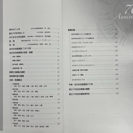 【その他】全日本合唱連盟70年史