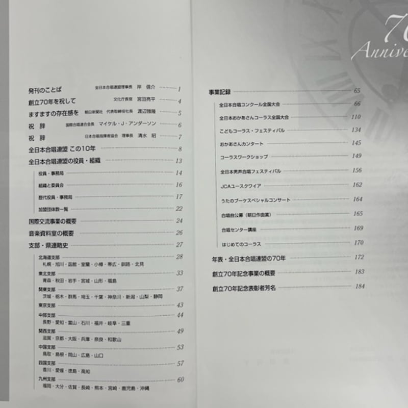 その他】全日本合唱連盟70年史 | 全日本合唱連盟ストア