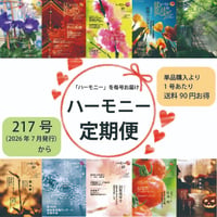 【雑誌】会報ハーモニー「定期便」