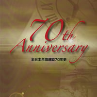 【その他】全日本合唱連盟70年史