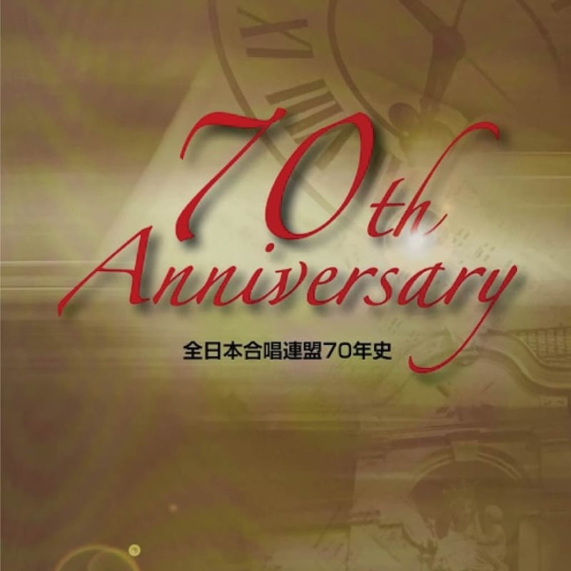 その他】全日本合唱連盟70年史 | 全日本合唱連盟ストア