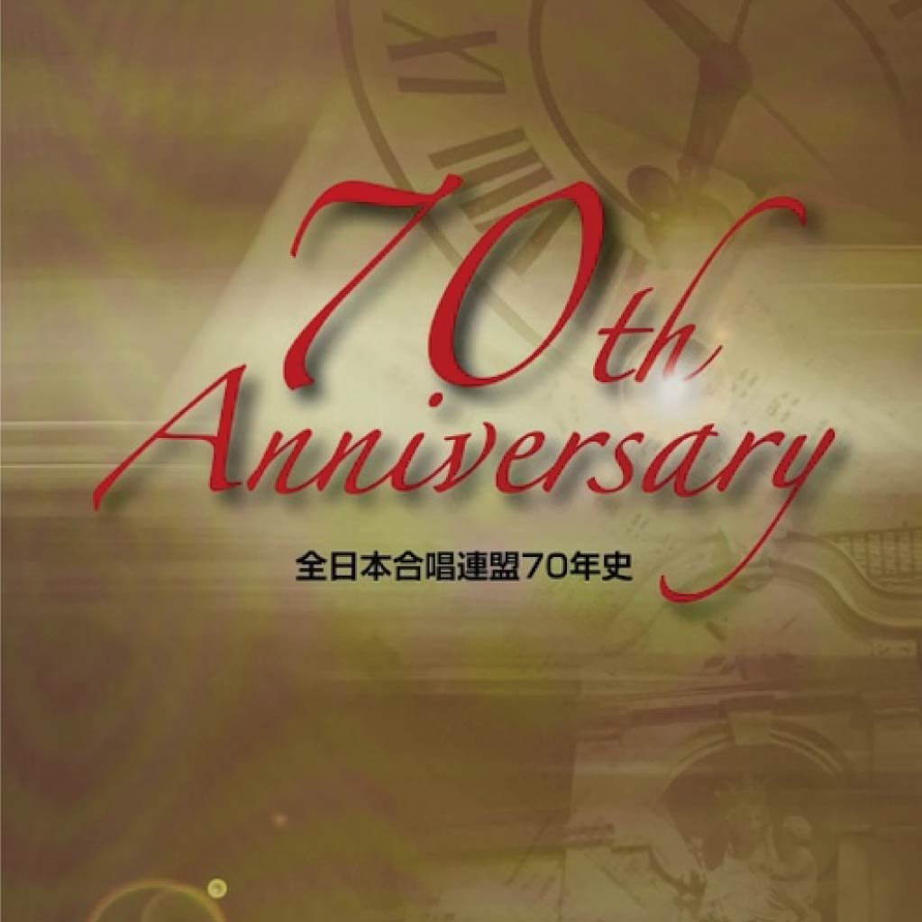 その他】全日本合唱連盟70年史 | 全日本合唱連盟ストア