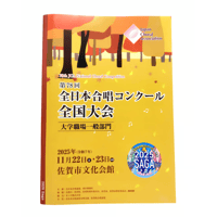 【プログラム】第78回全日本合唱コンクール全国大会大学職場一般部門プログラム