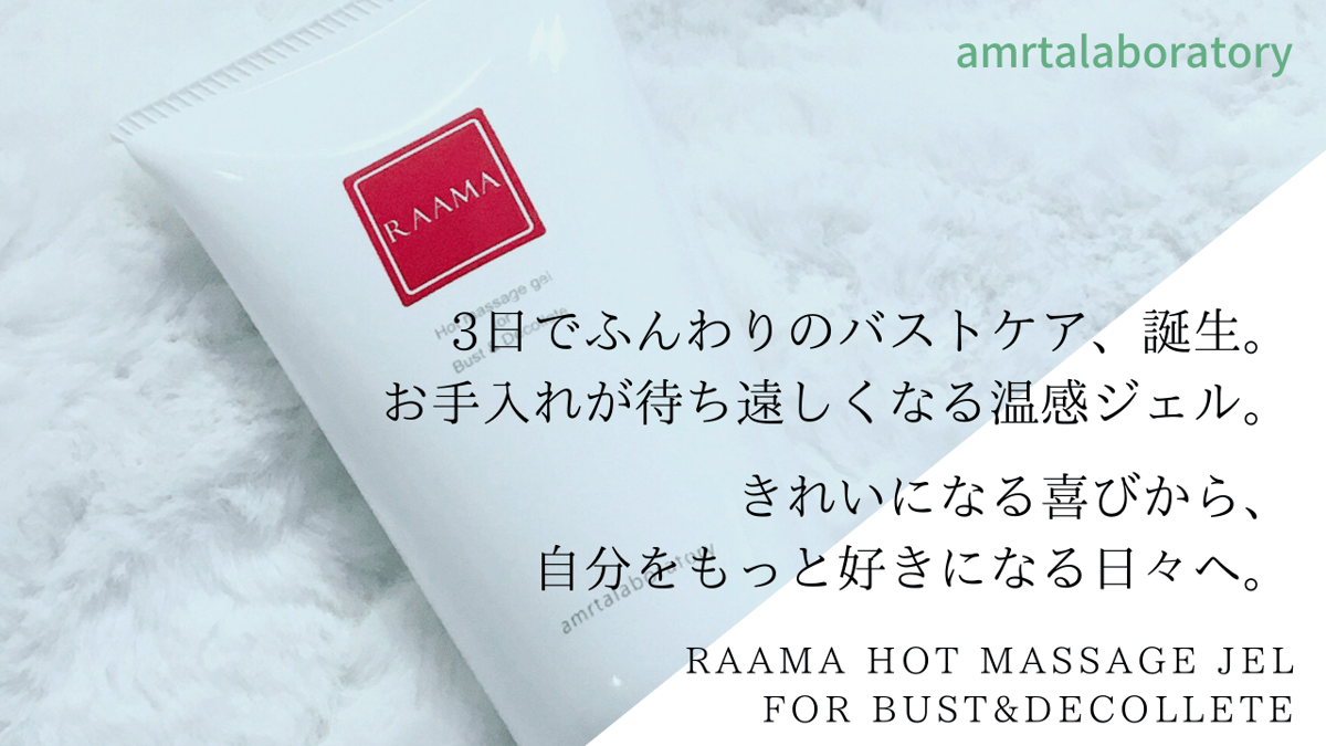 RAAMA ホットマッサージジェル forバスト&デコルテ | RAAMA