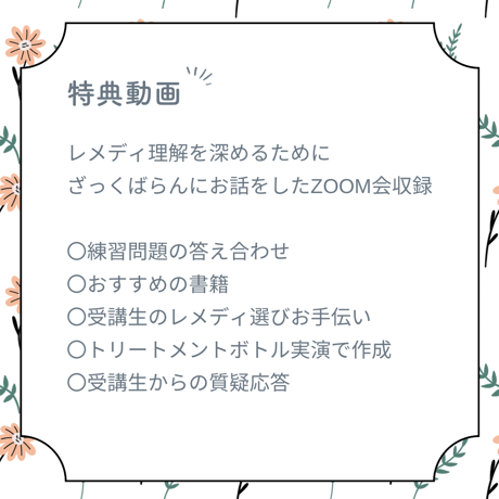 【オンライン講座】バッチフラワーレメディ基礎＆活用講座（全4回）