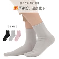 【リニューアル】IFMC.(イフミック) 温泉靴下