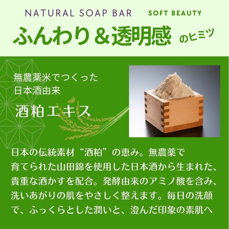 ナチュラルソープバー SOFT BEAUTY［ふんわり美肌用］