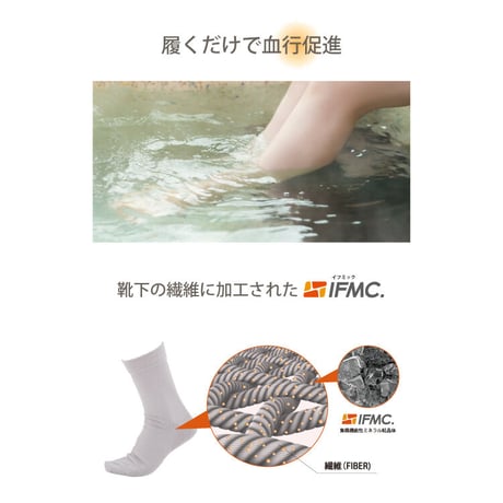 【リニューアル】IFMC.(イフミック) 温泉靴下