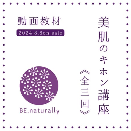【オンライン講座】美肌のキホン講座（全3回＋ボーナス映像）