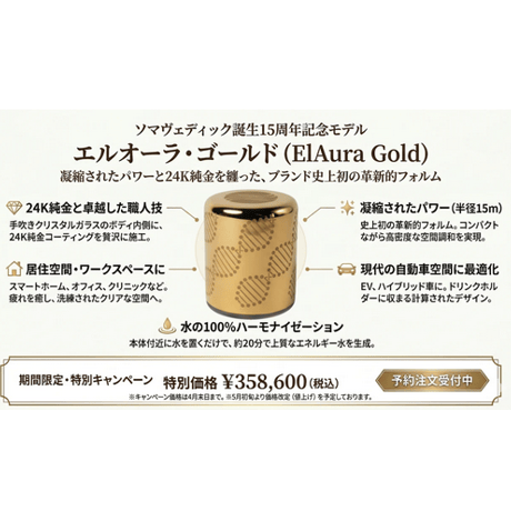 【予約注文】エルオーラ・ゴールド（ElAura Gold）《ソマヴェディック》