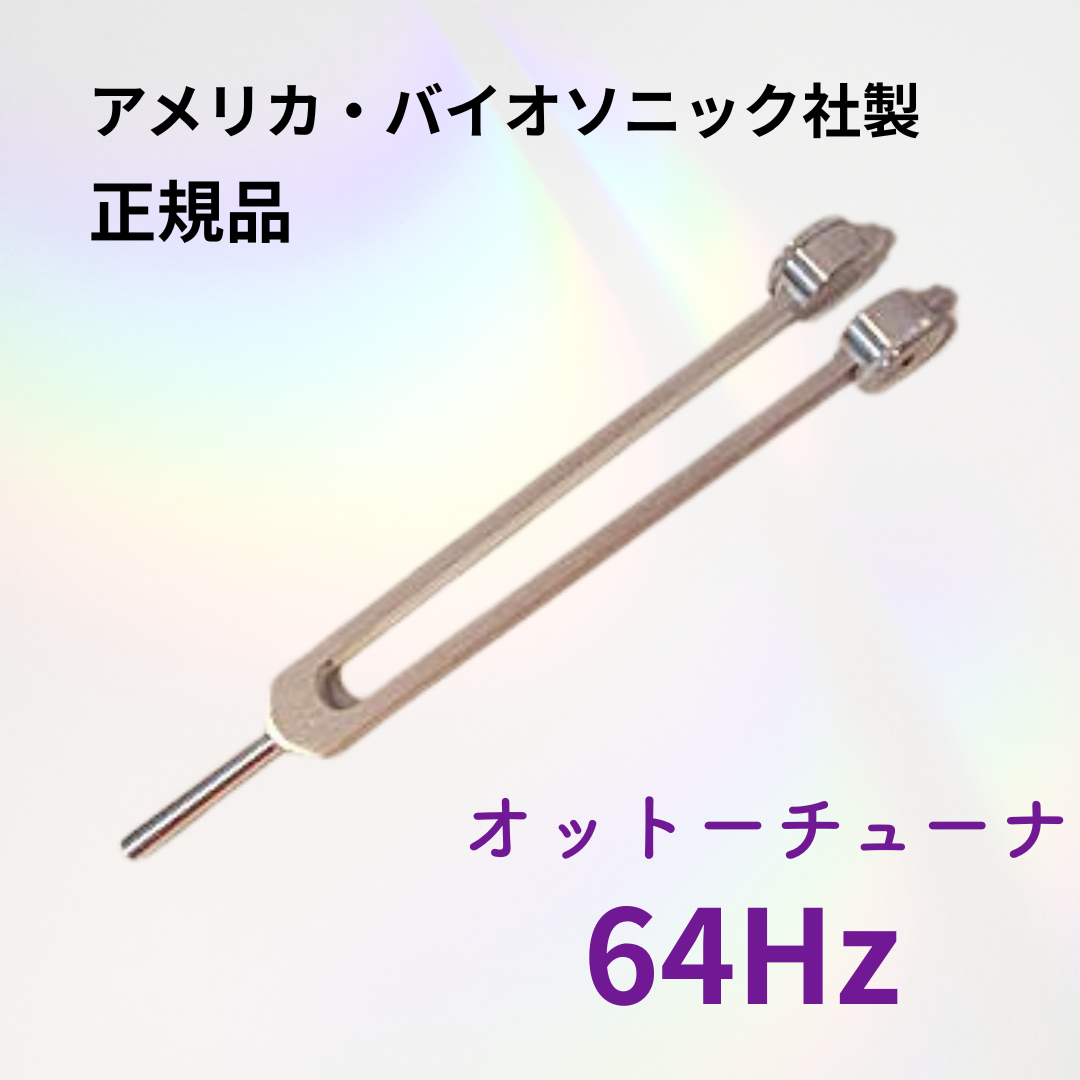 バイオソニックス　オットーチューナー 64Hz 32Hz 2本セット BIOSONICS社正規品】64Hz オットーチューナー（お届け12月中旬） | BE