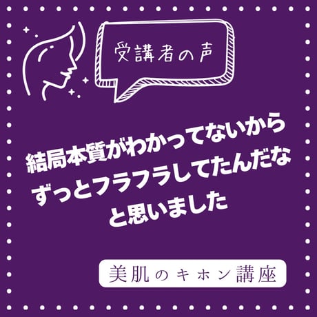 【オンライン講座】美肌のキホン講座（全3回＋ボーナス映像）