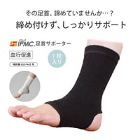 IFMC.サポーター（足首用）【メーカー取り寄せ品】