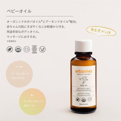 エルバビーバ ベビーオイル 120mL